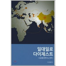 일대일로 다이제스트, 다산출판사, 성균중국연구소 편저