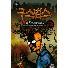 구스범스. 21: 공포의 지하 실험실, 고릴라박스(비룡소)