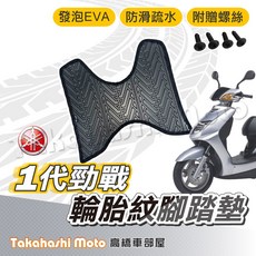 【台灣製造】勁戰一代腳踏墊 防滑排水腳踏板 附螺絲 輪胎紋 YAMAHA 一代勁戰 舊勁戰, 1個, 輪胎紋踏墊 - 一代勁戰125