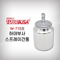 하야부사 스프레이건통 W-71S용(1000CC), 1개