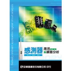 全華書本熊 感測器應用與線路分析(第三版) 盧明智 9789572162903