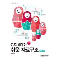 C로 배우는 쉬운 자료구조, 한빛아카데미