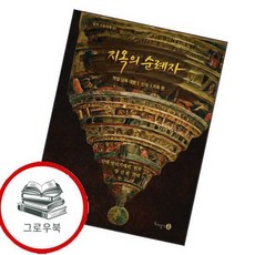 지옥의 순례자 (낭독대본) 지옥의순례자(낭독대본) 추천도서, 없음