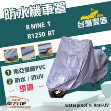 蓋方便 南亞PVC機車罩（2XL）台灣製造 加厚雙層防水防曬 適用BMW R1250 RT / R NINE T, 藍灰