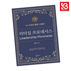 리더십 프로네시스 책 + 책갈피 [KHBOOKS]