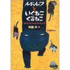고양이 책 도서 루돌프와 가쿠네코 쿠루네코 (아동 문학 창작 시리즈) 일본 직배송