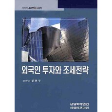 외국인투자와 조세전략(2009), 신현주(저), 삼일인포마인
