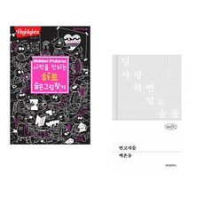 (아라미키즈) 사랑을 전하는 하트 숨은그림찾기 + (백온유) 연고자들 (전2권)