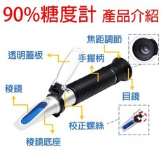 測糖計 (0-90%) - 精準甜度測量儀器, 1個, 0-90%甜度計