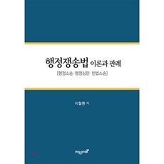 행정쟁송법 이론과 판례:행정소송 행정심판 헌법소송, 마로니에