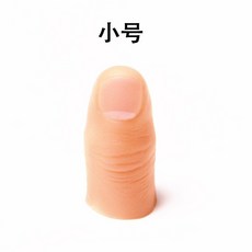 페이크 손가락 의수 발가락 모형 핑커 가짜 보철, 딱딱한, 엄지 슬리브 스몰(1개 구매 시 1개 무료)