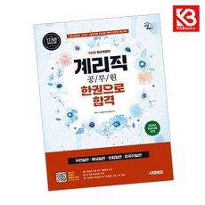 2026 시대에듀 우정 9급 계리직 공무원 한권으로 합격(우편일반예금일반보험일반컴퓨터일반) + 책갈피 [KHBOOKS]
