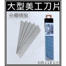台製碳鋼美工刀片 10入 0.05x1.8公分 大型美工刀片, 1個