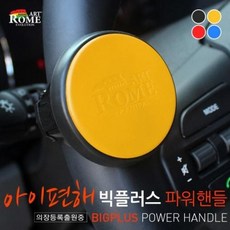 아트로마 아이편해 빅플러스 파워핸들 레드