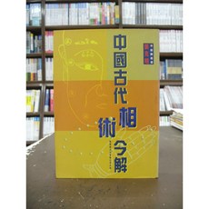 聚賢館出版 命理風水 中國古代相術今解 張克明 香港 1996年4月版