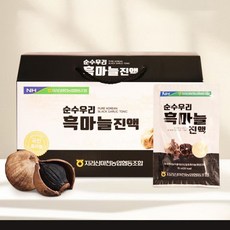 흑마늘진액 흑마늘즙 70ml 30포 발효숙성 농축액 액상 건강식품 HACCP 선물세트