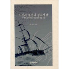 挑戰與應戰的政治思想, 金正浩 著, PublishingMosineunsaramdeul