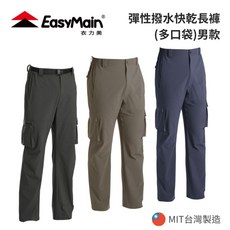 【EasyMain 衣力美】男款 彈性撥水快乾長褲(多口袋)