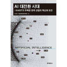 AI 대전환 시대