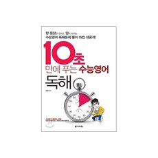 10초 만에 푸는 수능영어 독해