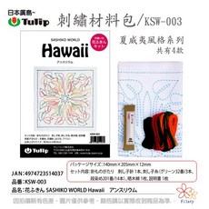 Tulip 刺繡材料包 KSW-003 夏威夷風格系列 花ふきん SASHIKO WORLD Hawaii アンスリウム, 1個
