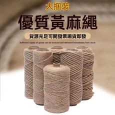 麻繩 貓爬架材料 手工DIY捆綁裝飾繩 陶瓷花瓶適用, 限時送熱熔膠棒中,優質皇麻】1mm210米*限時送熱熔膠