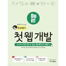 Do it! 조코딩의 첫 웹 개발 누구나 따라 할 수 있는 웹 페이지 만들기