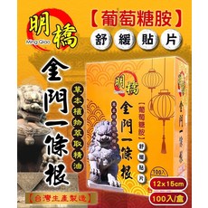 明橋金門一條根舒緩貼片，草本精華，舒緩疲勞，輕薄貼合，隨時隨地都可使用, 100入/盒, 100片