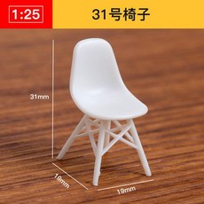 仿房子立體構成ABS迷你傢俱 1:25比例沙盤建築模型材料 剖面戶型, 31號椅子, 1個