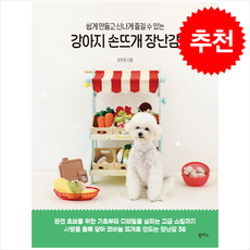 쉽게 만들고 신나게 즐길 수 있는 강아지 손뜨개 장난감 + 쁘띠수첩 증정, 팜파스, 문주희