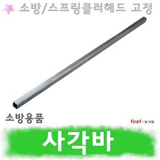 사각바 소방 스프링클러 헤드 플러쉬 후렉시블 고정, 1개