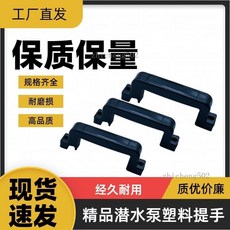 塑料提手 潛水泵配件 107mm 128mm 135mm, 1個, 1號提手,1個