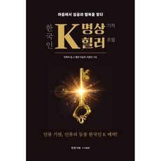 K-冥想 K-療癒師 ： 從心中找到成功與幸福, 民族書院圖書出版