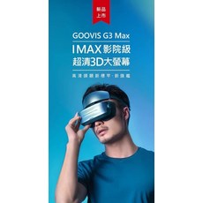 GOOVIS G3 Max IMAX影院級超清3D大螢幕, 1個