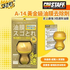 ProStaff 油膜去除劑 快速去除黃金級鍍膜/油膜 頑垢去除劑A-14, 1個