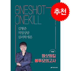 2026 김형준 직업상담심리학개론 원샷원킬 봉투모의고사 7회분 + 쁘띠수첩 증정, 넥스트스터디