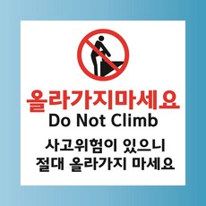 올라가지 마세요 경고문패 부착안내판 옥상 테라스 베란다 스티커 표지판 100x100mm