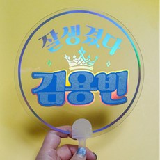 <호퍼스공작실> 김용빈굿즈 콘서트필수템 용빈응원부채 아크릴부채 홀로그램 반사, 1개
