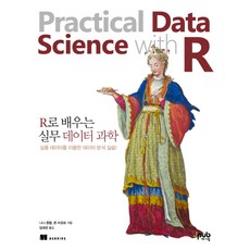 用R學習實務資料科學：利用實用資料進行資料分析實作!, JPub, Nina Zumel, John Mount 共著/林大慶 譯