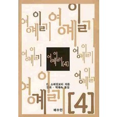 영계일기 4, 예수인