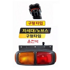 대성부품/대우트럭 데루등/브레이크등/차세대 데루등/노브스 데루등/프리마 데루등/울트라 데루등/유로4/구형트럭/화물차/대형트럭/카고/덤프/추레라/테일램프/후진등/후미등/5톤/램프/차, 1개