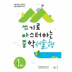 [웅진북센] 쓰기로 마스터하는 중학 서술형 1학년, 엔이능률, 능률영어교육연구소, 신유승, 선정아, 강동