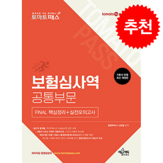 토마토패스 보험심사역 Final 핵심정리+실전모의고사 공통부문 (개정8판) + 쁘띠수첩 증정, 예문에듀, 신현철
