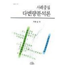사례중심 다변량분석론, 나남