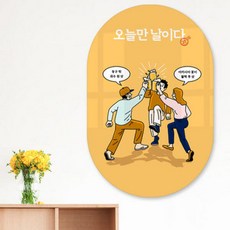ts937-폼아크릴액자56CmX78Cm타원대형_오늘만날이다
