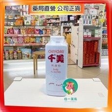 【株一藥局】千美爽身粉，細緻粉末、清爽舒適，嬰兒呵護首選，150G/350G, 1個, 嬰兒(粉)350G, 嬰兒(粉)350G