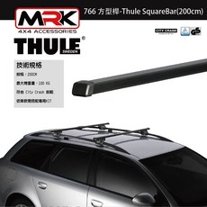 【MRK】Thule 766 黑色車頂架橫桿，方型桿設計，200公分長度，適用多種車型, 1個