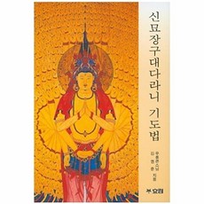 웅진북센 신묘장구대다라니 기도법, 효림(여음), 우룡큰스님 외, 없음