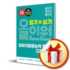 2026 이기적 컴퓨터활용능력 2급 필기/실기 올인원 (이엔제이 전용 사 은 품 증정)