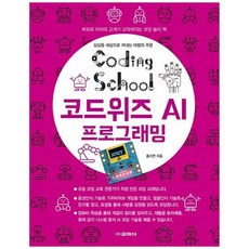 [교학사] 코딩스쿨 코드위즈 AI 프로그래밍, 없음, 상세 설명 참조, 상세 설명 참조